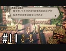 【OCTOPATH TRAVELER】バトルジョブ縛り・摩訶不思議の舞ブーストMAX発動で完クリ目指す⁂Part11【実況プレイ】(ネタバレあり)