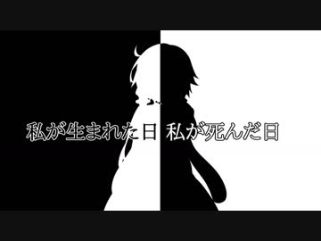 【VOICEROID劇場】私が生まれた日、私が死んだ日【結月ゆかり誕生祭2018】