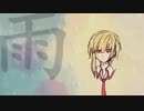 【凛音ツバサ】雨、降らせて【Feat.松尾つばさ】【UTAUカバー】