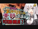 【サイコブレイク2】一人でトイレに行けない怖がりあかりちゃんが悪夢に抗う part7