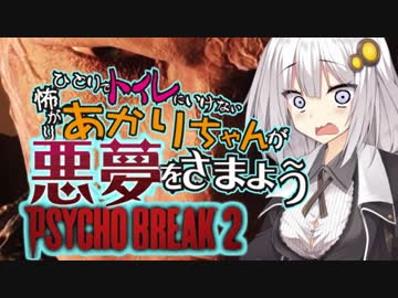 【サイコブレイク2】一人でトイレに行けない怖がりあかりちゃんが悪夢に抗う part7