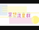 『空想流星群』　歌ってみた　【まねこ】