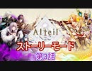 アルテイルNEOストーリーモード第3話実況プレイ