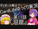 ダンボール戦士？CardLifeゆっくり実況第11話「洞窟」+