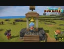 【実況】全てを作り、壊していく　４ブロック【ドラゴンクエストビルダーズ２】