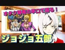 オタク特有の早口で語る「ジョジョの奇妙な冒険五部黄金の風アニメはここがよかったー！」【南葉ナインVtuber】
