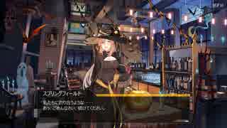 【ドルフロ】ハロウィン回想、古典派魔女（スプリングフィールド）編【ドールズフロントライン】