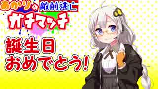 【ウデマエX】あかりの敵前逃亡ガチマッチpart24【VOICEROID実況】