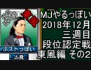 MJやるっぽい　2018年12月三週目東風編　その２