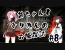 茜ちゃんときりたんの古城探訪 #8
