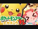 ピカチュウ可愛すぎ問題…！【ピカブイ実況】#1