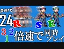 速さが違うポケモンRSE同時にクリアしようや【24】