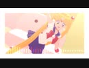 【セーラームーンMMD】さよならスーヴェニア【月野うさぎ】