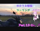 ゆかりお嬢様はツーリングがお好き　Part2.5-2（完）【結月ゆかり車載】