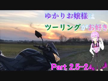 ゆかりお嬢様はツーリングがお好き　Part2.5-2（完）【結月ゆかり車載】