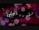 【オリジナルMV】【かねきちが】ロミオとシンデレラ【歌ってみた】