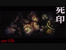 とりあえず首持っていこう　「死印」　シルシ26
