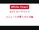 White Direct #3-2 メニューと攻撃とかとか編