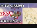[大乱闘スマッシュブラザーズSPECIAL]きりたんが友達のスマブラ対戦を実況する[東北きりたん実況]