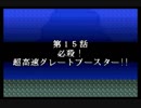 スパロボＲお気楽実況プレイ　その１５－１