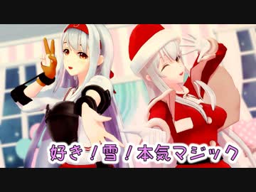 【MMD艦これ】翔鶴さんで「好き！雪！本気マジック」【サンタコス有り】