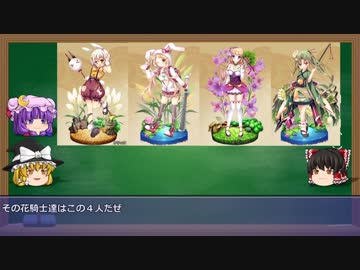 【ゆっくり解説動画】フラワーナイトガール　花騎士図鑑１７ページ目