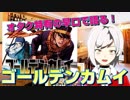 オタク特有の早口で語る「ゴールデンカムイはアニメでもやっぱ面白い！」【南葉ナインVtuber】