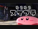 [結月ゆかり実況] ゆるゆるとブッ飛ばす Part1 [スマブラSP]