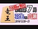 【将棋解説】15分で見る！第31期竜王戦第７局 羽生vs広瀬