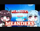 【MEANDERS】蛇行するあおきり実況プレイ【VOICEROID実況】