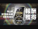 【Asphalt9】アスファルト9:Legends 「初めての　スリストマルチ」の報酬獲得