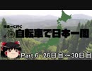 ゆるーく行く自転車で日本一周　part6［26日目～30日目］