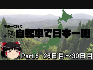 ゆるーく行く自転車で日本一周　part6［26日目～30日目］