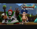 【実況】はじめてのドラゴンクエストビルダーズ２part3