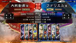 【三国志大戦】　暴虐ｖｓ一対舞闘＆快進撃【ファリエル】