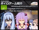 ずん造＆ゆか松のボイロゲーム紹介#3『おうちにかえろうあかりちゃん！』『ずんだラッシュ！』『東北三姉妹RPG ずん子と姫と王子様』