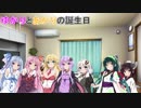 【VOICEROID劇場】ゆかりとあかりの誕生日
