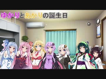 【VOICEROID劇場】ゆかりとあかりの誕生日