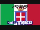 初心者が征くhoi4全実績解除の道 part2 イタリアプレイ前編