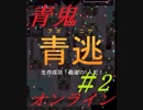 【実況】1/100目指して青逃【青鬼オンライン#2】