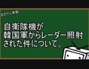 自衛隊機が韓国軍からレーダー照射された件について。小ネタ