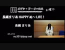 長縄まりあ HAPPY ぬ～LIFE！ 第2回 (20151022)
