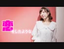 【ぽんざえもん】恋をしたような【踊ってみた】