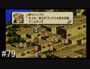【タクティクスオウガ】名作ゲームを堪能したい Part79