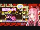 結月ゆかりたちの 星のカービィSDX実況 part3【ゆるり100%目指します】