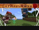 【Minecraft】二人で気ままな魔術生活S2 part1【ゆっくり実況】