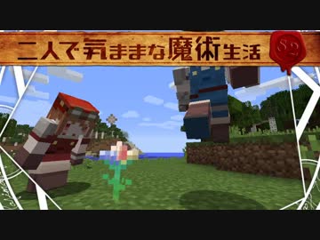 【Minecraft】二人で気ままな魔術生活S2 part1【ゆっくり実況】