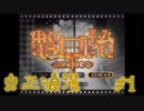 【鼈甲飴】飴ちゃん舐めたら異世界にきちゃった【Part1】