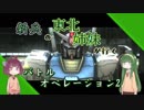 【VOICEROID実況】新兵の東北姉妹が行くバトオペ2　その11
