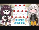 きりたんがあかりちゃんの誕生日をお祝いします【紲星あかり誕生祭2018】